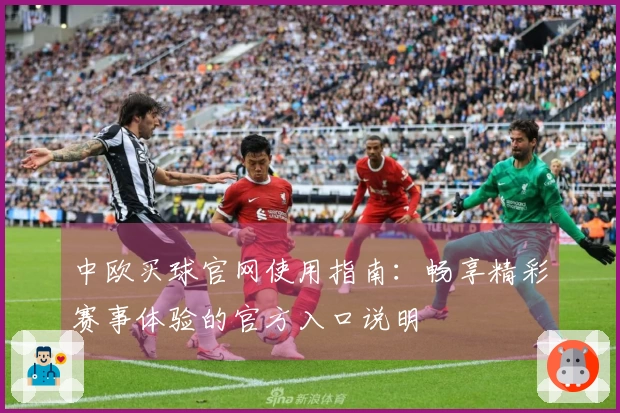 中欧买球官网使用指南：畅享精彩赛事体验的官方入口说明