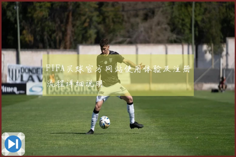 FIFA买球官方网站使用体验及注册流程详细说明