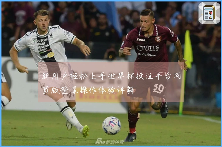 新用户轻松上手世界杯投注平台网页版登录操作体验详解
