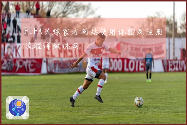 FIFA买球官方网站使用体验及注册流程详细说明