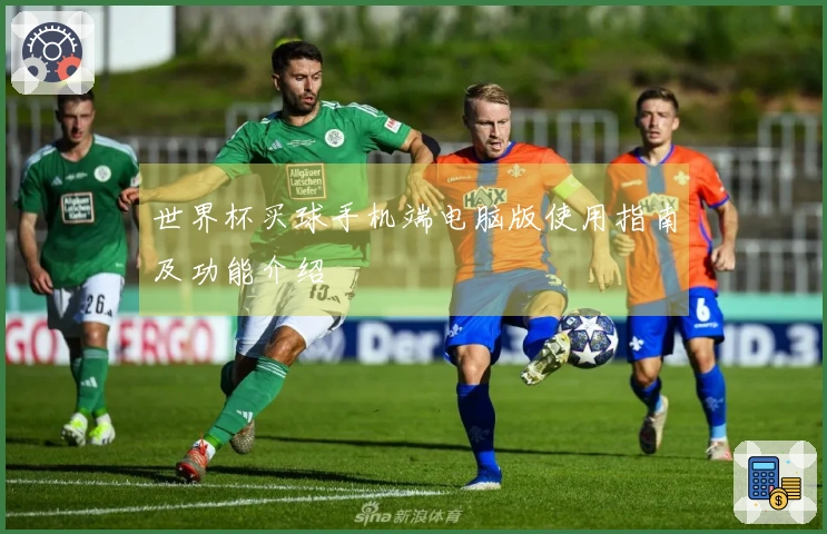 世界杯买球手机端电脑版使用指南及功能介绍