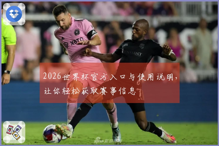 2026世界杯官方入口与使用说明，让你轻松获取赛事信息